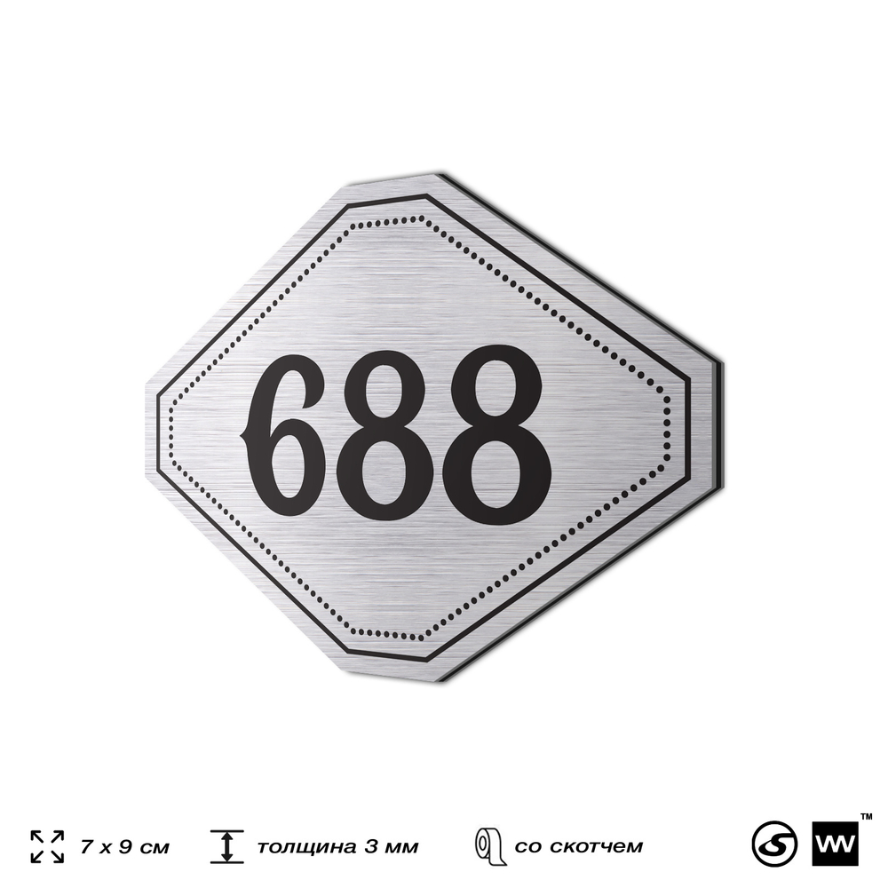 Номерок на дверь квартиры 688, для кабинета, офиса, шильдик 9 х 7 см, серебристый, Айдентика Технолоджи