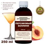 ПЕРСИКОВЫЙ БЕЛЛИНИ - Наполнитель для ароматического диффузора
