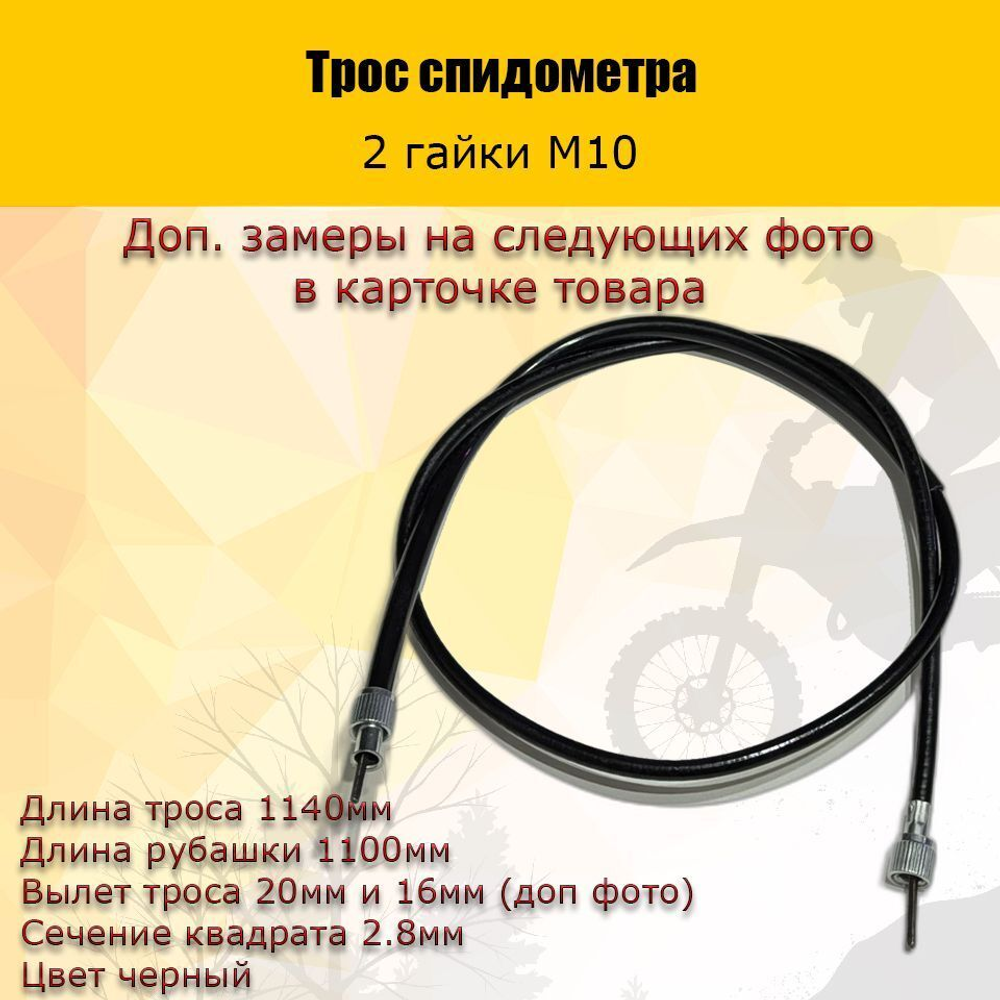 - Трос спидометра (2 гайки)