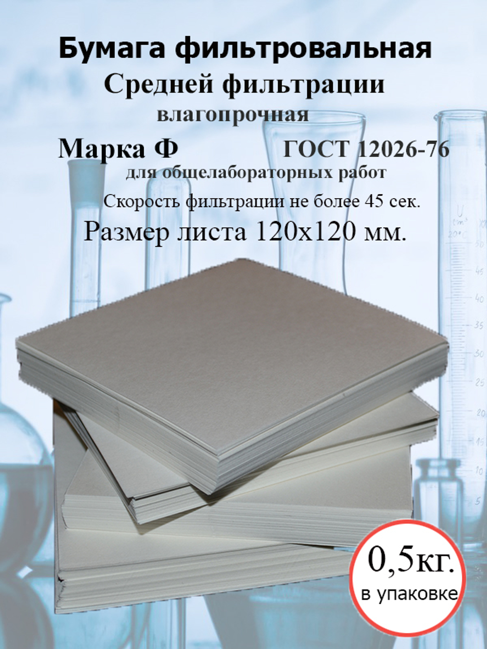 Бумага фильтровальная Ф 120х120мм. (упак. 0,5 кг.)