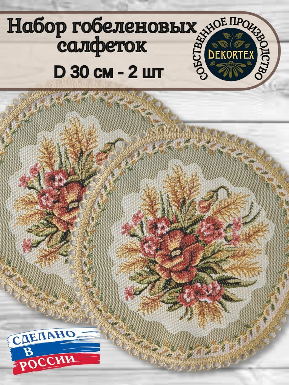 Набор декоративных гобеленовых салфеток Маки (D30 см) 2шт