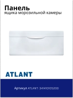 Панель (крышка, щиток) ящика морозильной камеры Атлант 341410105200