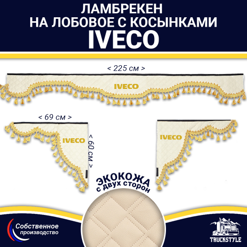 Ламбрекен с косынками двусторонние Iveco (экокожа, бежевый, золотые кисточки)