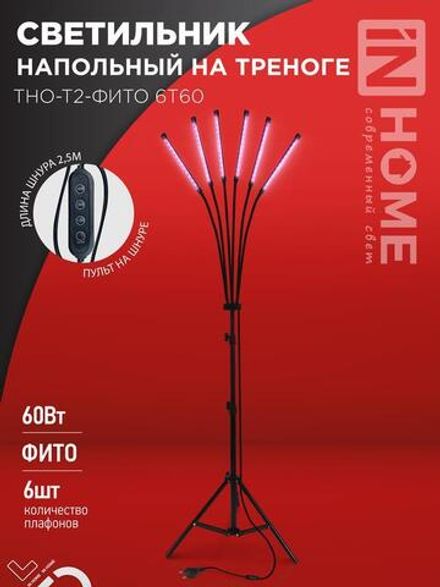 Светильник светодиодный ТНО-Т2-ФИТО 6Т60 60Вт 6 плафонов напольн. на треноге пульт на шнуре черн. IN HOME 4690612053578