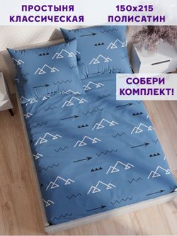 Простынь Simple House "Alps" 150х215 см