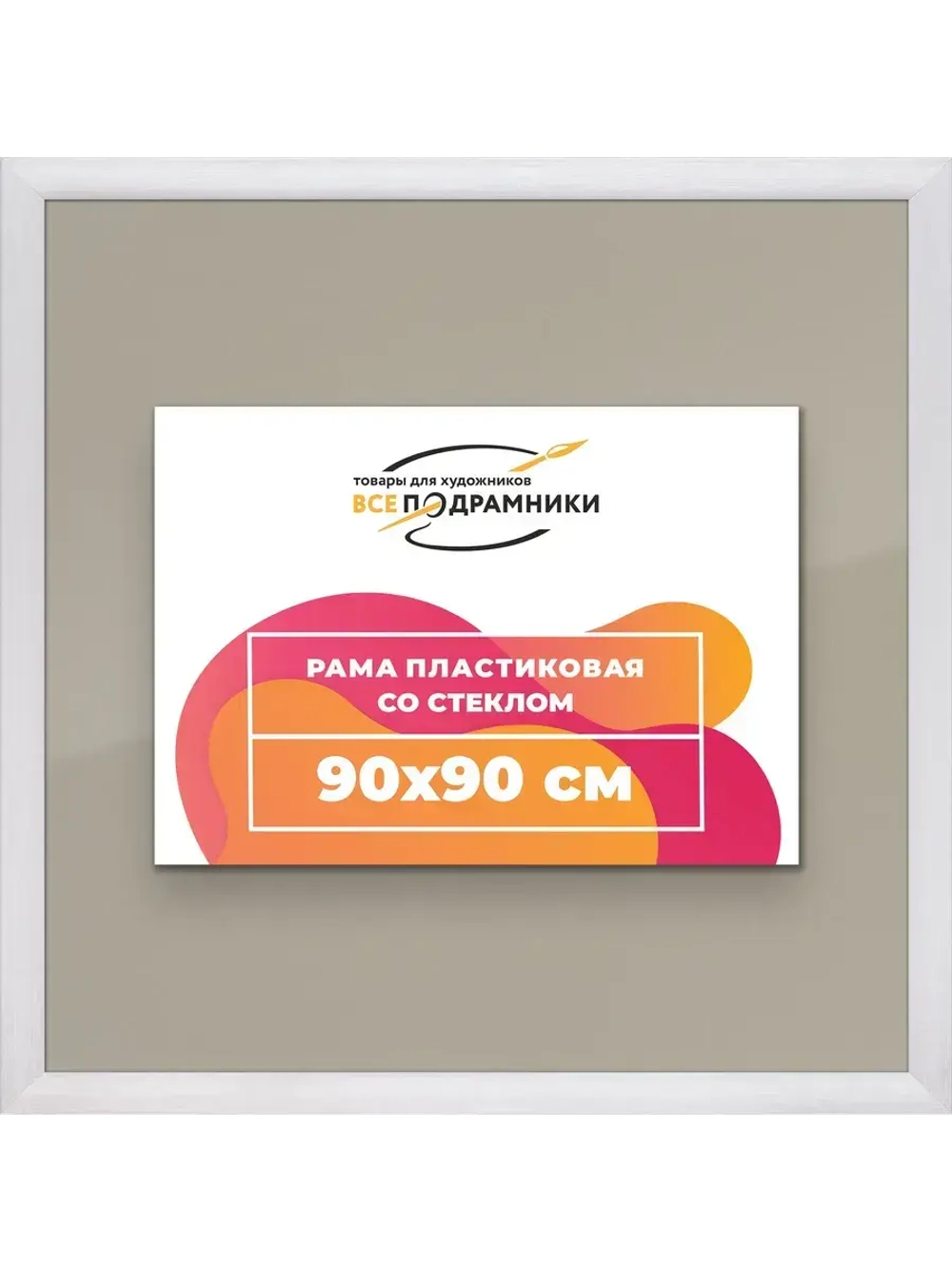 Рамка 90x90 для постера и фотографий