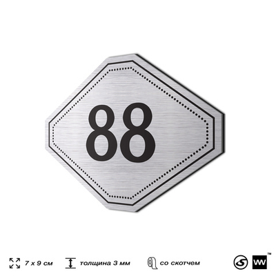 Номерок на дверь квартиры 88, для кабинета, офиса, шильдик 9 х 7 см, серебристый, Айдентика Технолоджи