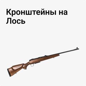 Кронштейны на Лось