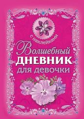 Волшебный дневник для девочки