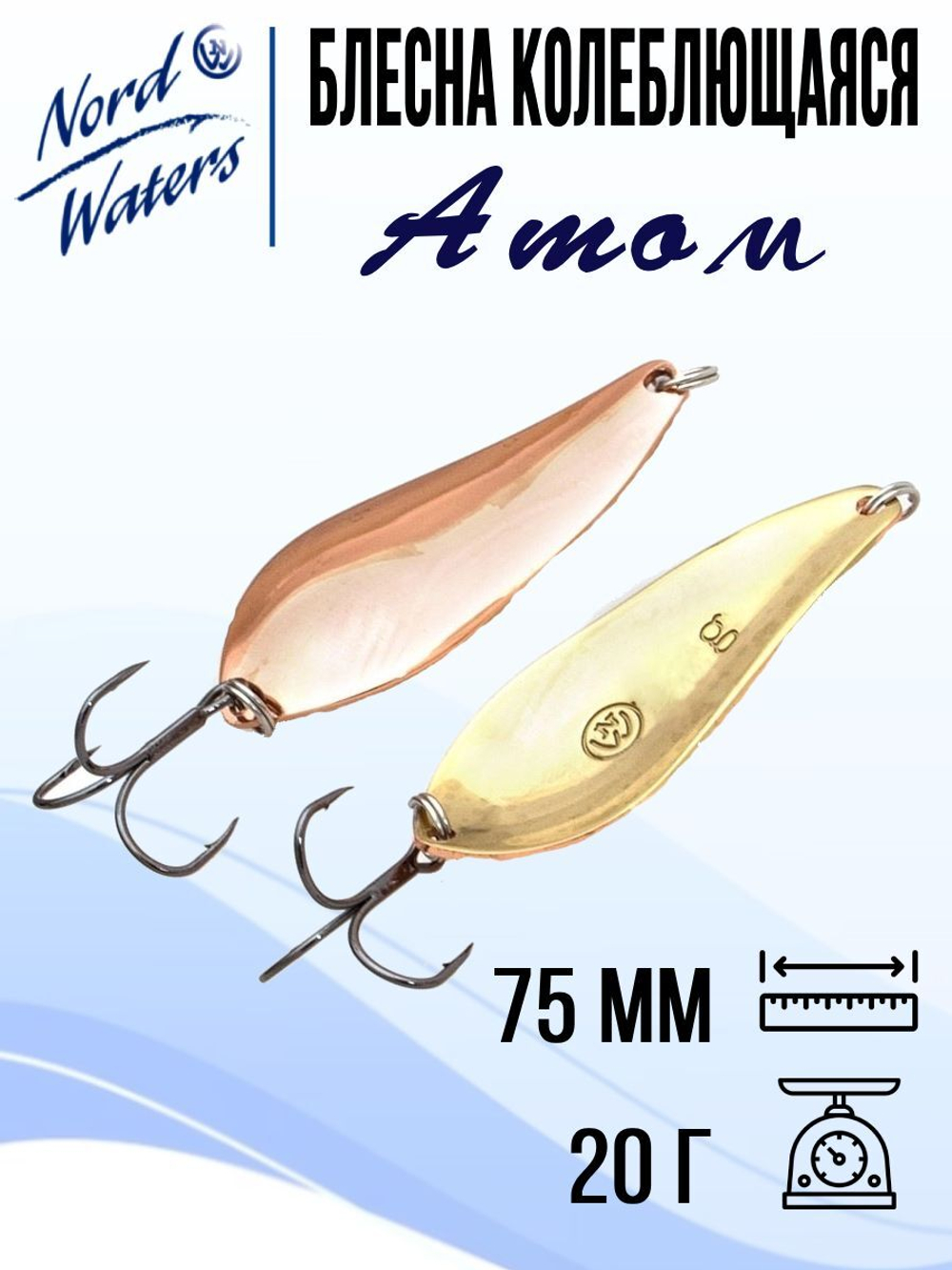Блесна для рыбалки колеблющаяся Nord Waters Атом