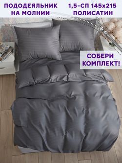 Пододеяльник Simple House "Бруклин" 1,5-сп 145х215 см