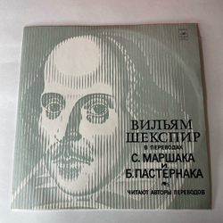 Винтажная виниловая пластинка LP Вильям Шекспир? В Переводах С. Маршака, Б. Пастернака, Читаю Авторы Переводов (СССР 1978)