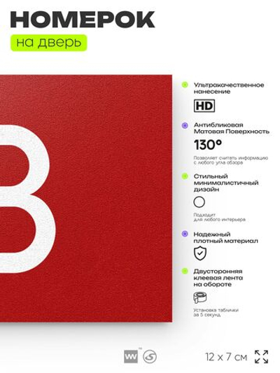 Табличка с номером 18 на дверь квартиры, для офиса, кабинета, аудитории, склада, красная 120х70 мм, Айдентика Технолоджи