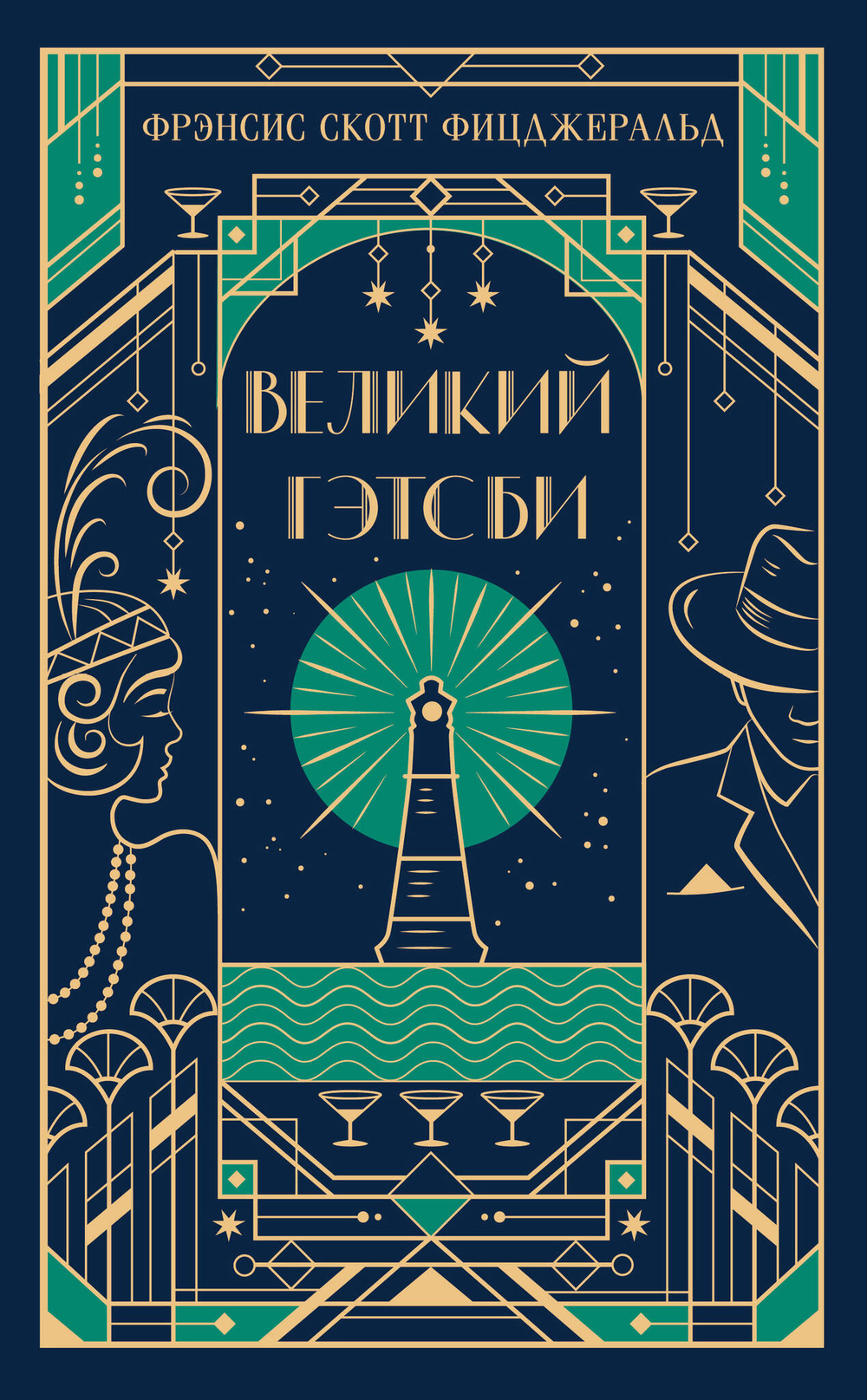 Великий Гэтсби (подарочное издание)