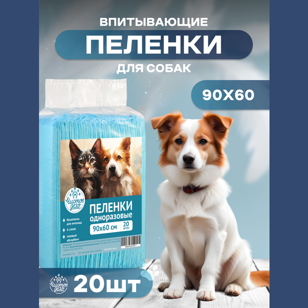 Пеленки Чистое Дело для собак, впитывающие