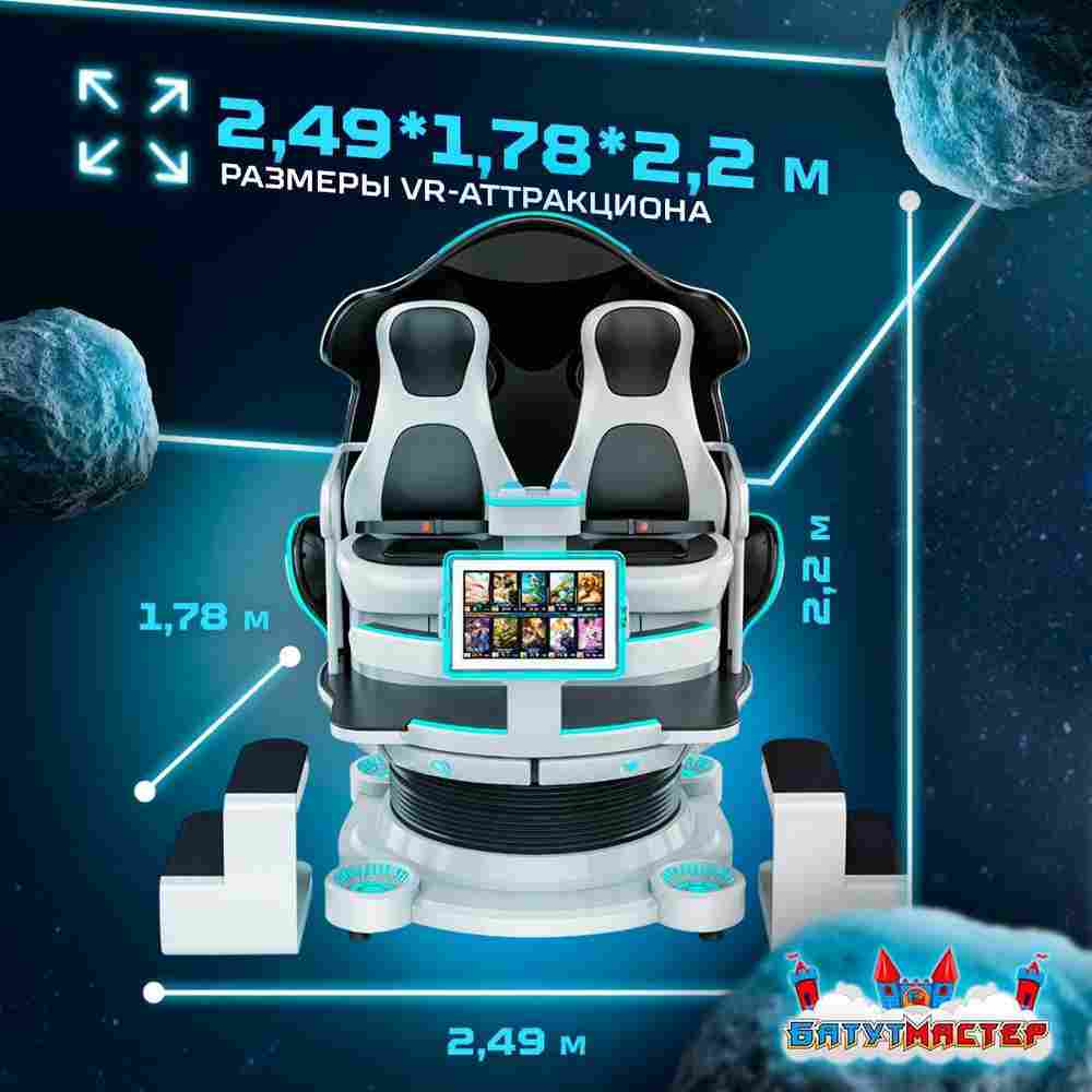 VR-аттракцион «Космическое приключение», 2,49*1,78*2,2 м