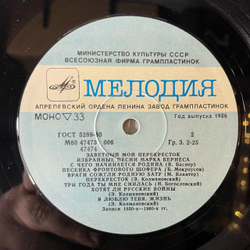 Винтажная виниловая пластинка LP Марк Бернес, Заветный Мой Перекресток (Избранные Песни Марка Бернеса) (СССР 1986)