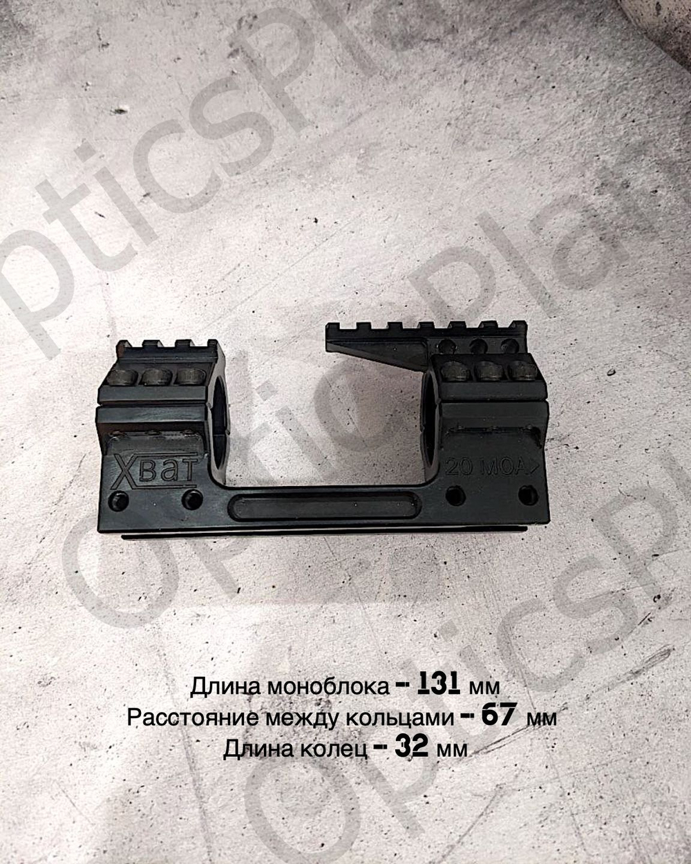 Моноблочный кронштейн рост Хват 30мм, H15mm 20MOA, горизонтальное исполнение