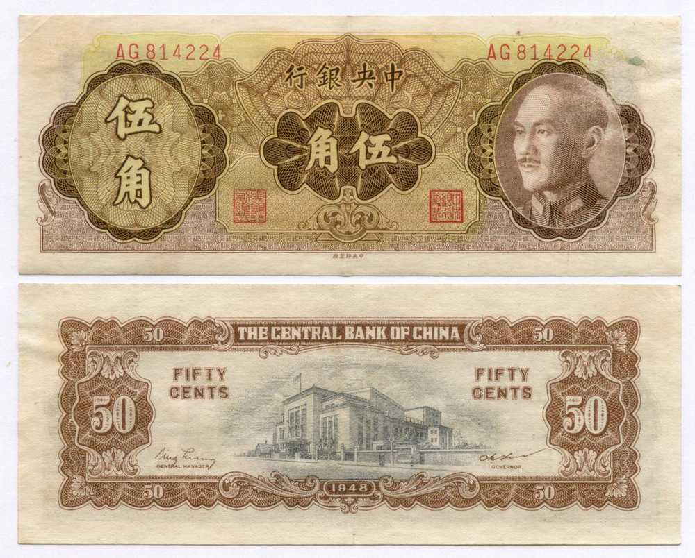 Банкнота Китай 50 центов 1948 год AG814224 (Чан Кайши). VG-. Редкая
