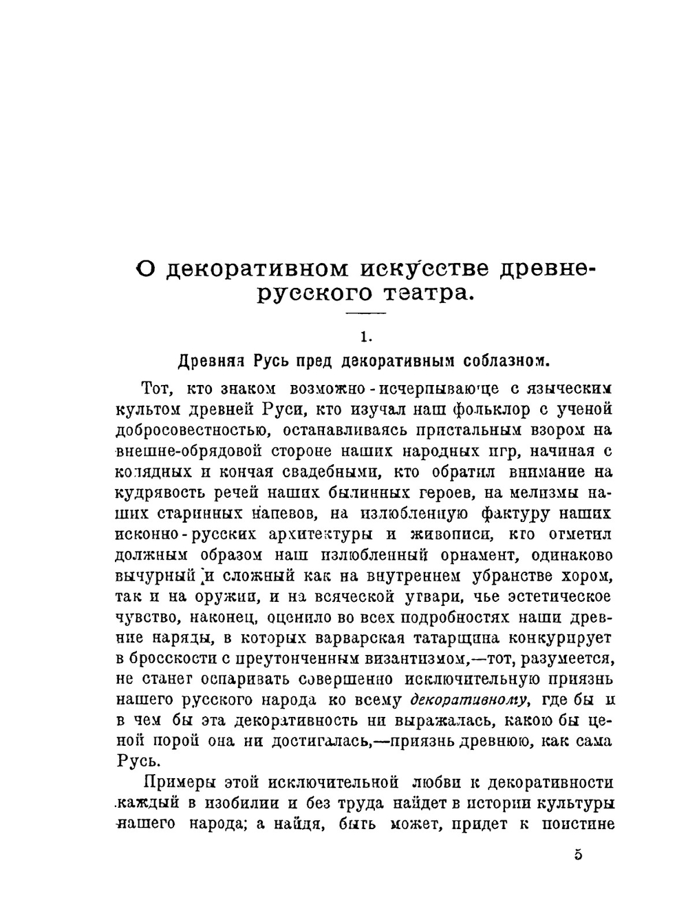 Театральные новации | Н. Н. Евреинов