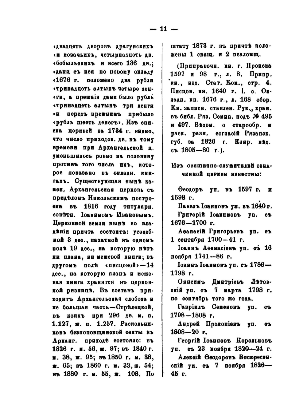 Историко-статистическое описание церквей и монастырей Рязанской епархии, ныне существующих и упраздненных. Том 2 | И. В. Добролюбов