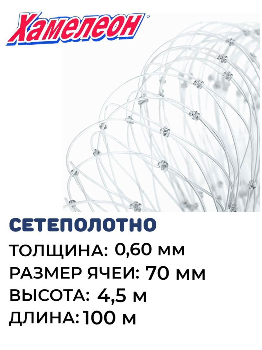 Сетеполотно леска 0,60 мм, ячея 70 мм, высота 4,5 м кукла