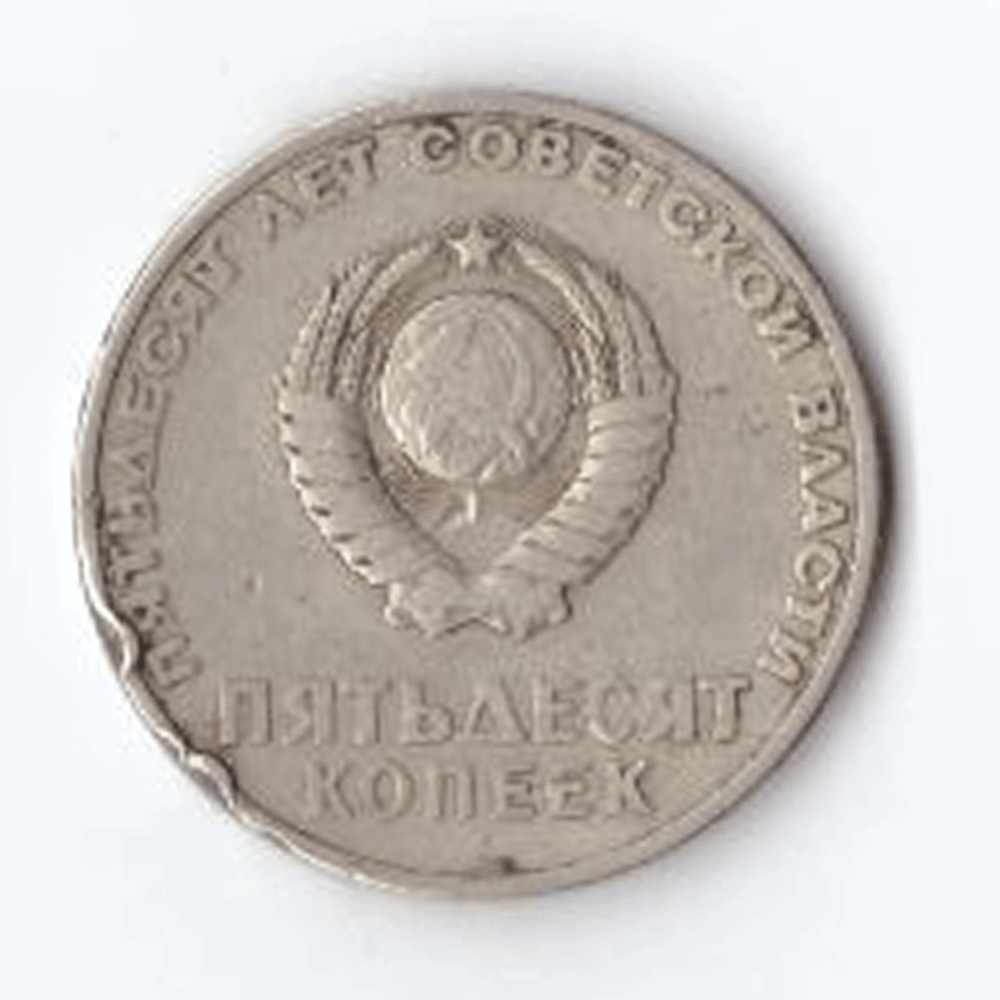 50 копеек 1967 года 50 лет Советской власти VG