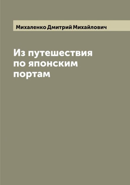Из путешествия по японским портам | Михаленко Дмитрий Михайлович