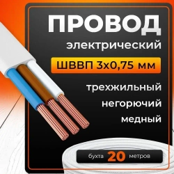 Электрический кабель ШВВП ТУ 3х0,75 мм2 (20 м)