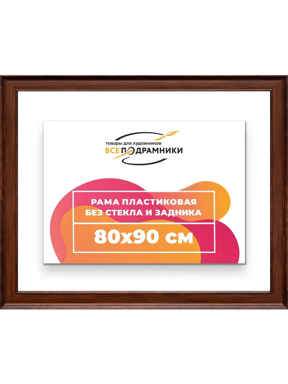 Рама для картин и фотографий 80x90