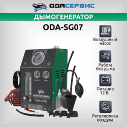 Дымогенератор автомобильный, 2 режима работы, встроенный насос, регулировка потока ОДА Сервис ODA-SG07