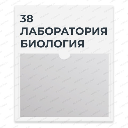 Навигационная табличка для лабораторий в центрах ТОЧКА РОСТА с карманом А4 1462