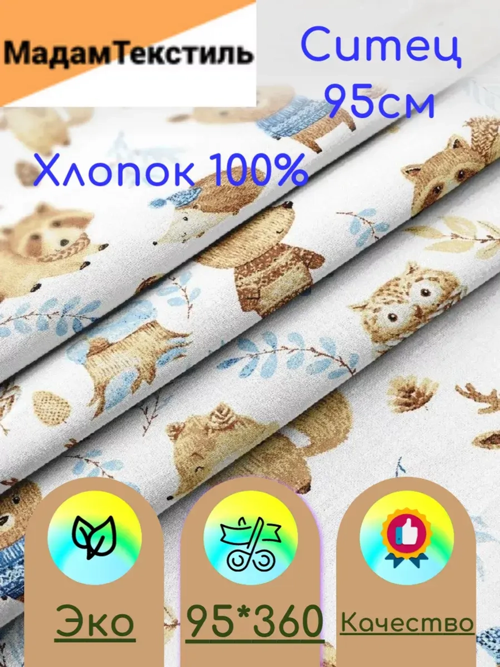 Ситец для пеленок 95см