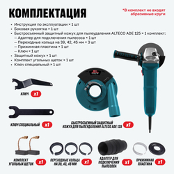 Угловая шлифмашина ALTECO AG 1400-125 ECS + Защитный кожух для пылеудаления ALTECO ADE 125