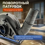 Кожух защитный вытяжной 1313-2 на УШМ 115,125 мм/насадка на болгарку/насадка штроборез для отвода пыли