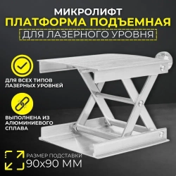 Подставка для лазерного уровня/нивелира - платформа (микролифт) с подъемным механизмом до 10 см для точной регулировки высоты