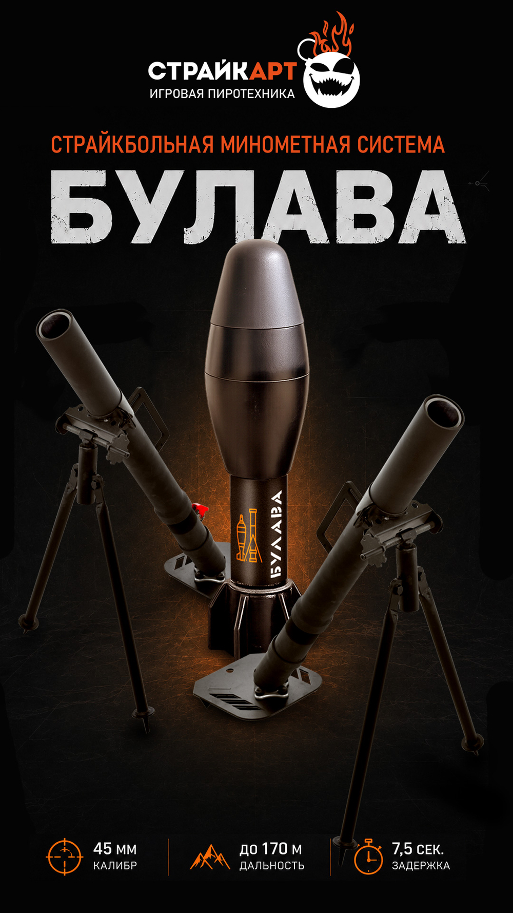 Булава - выстрел для миномета Пламя Булава (СтрайкАрт)