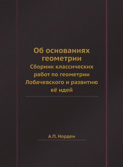 Об основаниях геометрии. Сборник классических работ по геометрии Лобачевского и развитию её идей | А.П. Норден