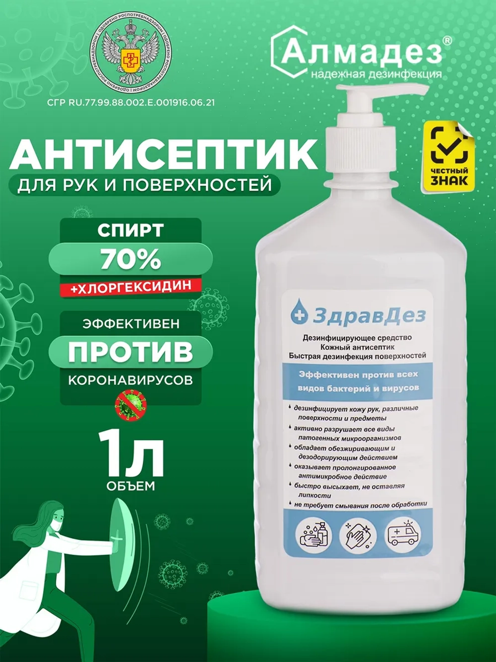 Антисептик для рук спиртовой с дозатором с хлоргексидином