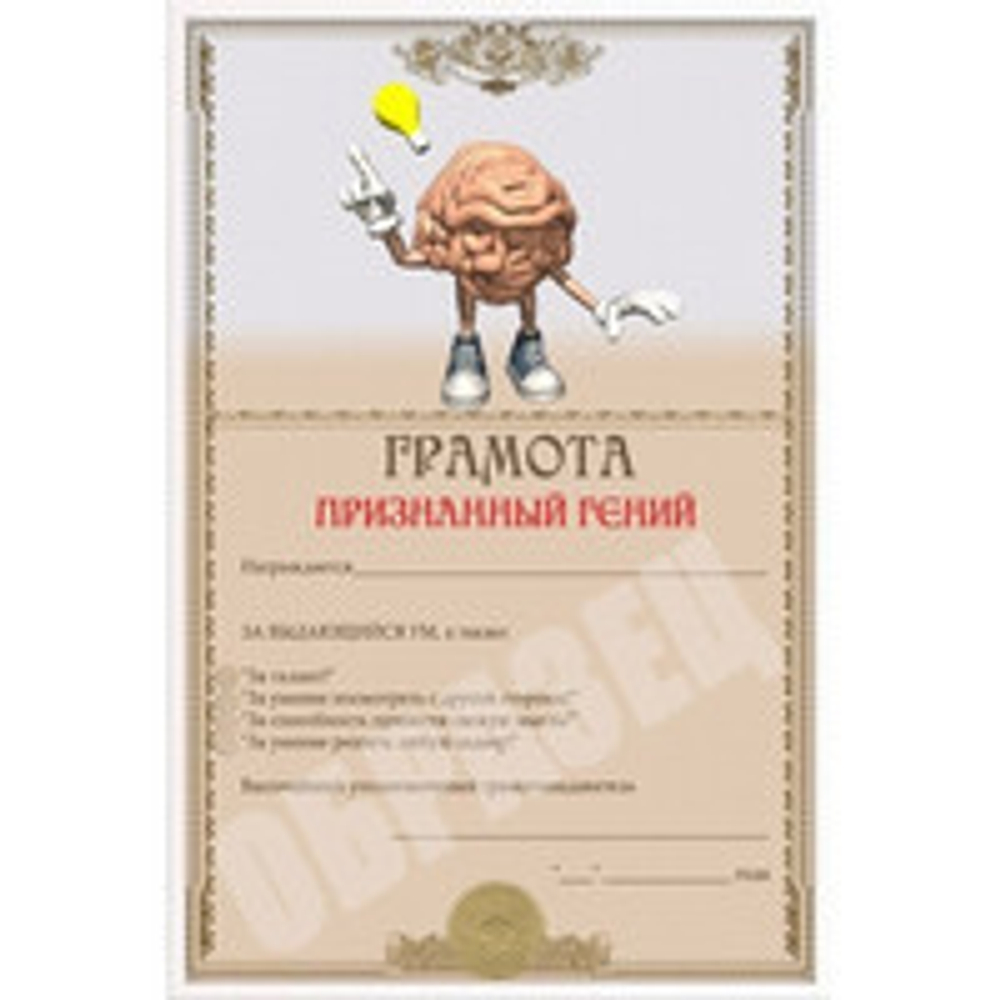 Грамота Признанный гений