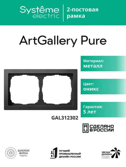 Рамка 2-м ArtGallery Pure метал. оникс SE GAL312302