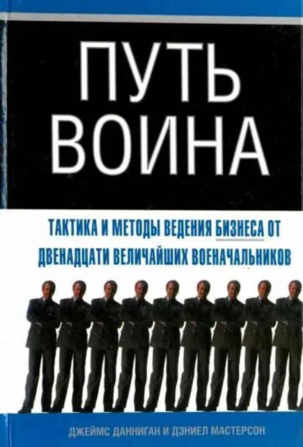 Путь воина. Тактика и методы бизнеса от двенадцати величайших военачальников.