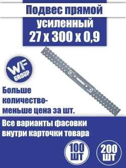 Подвес крепежный прямой для профиля 27x300x0,9 мм, 100 шт.
