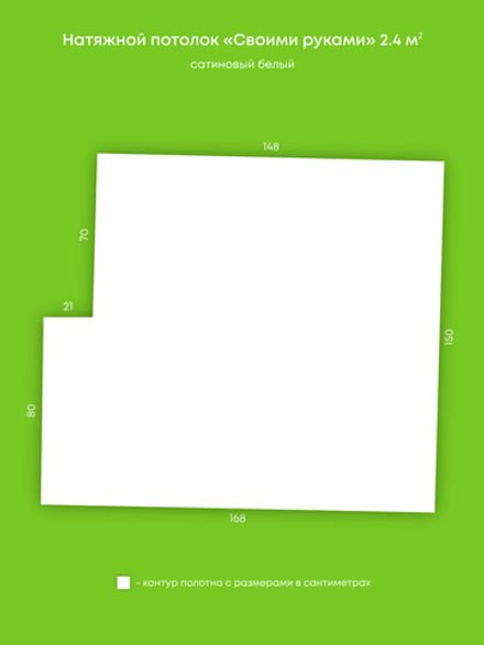 Сатиновый натяжной потолок 2.4 м2
