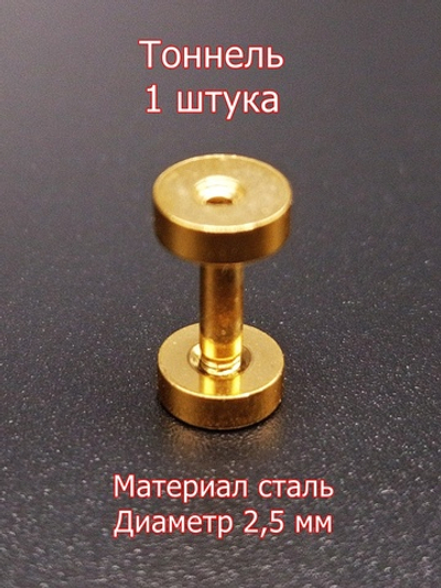 Тоннель, 1 штука, диаметр 2,5 мм. Сталь