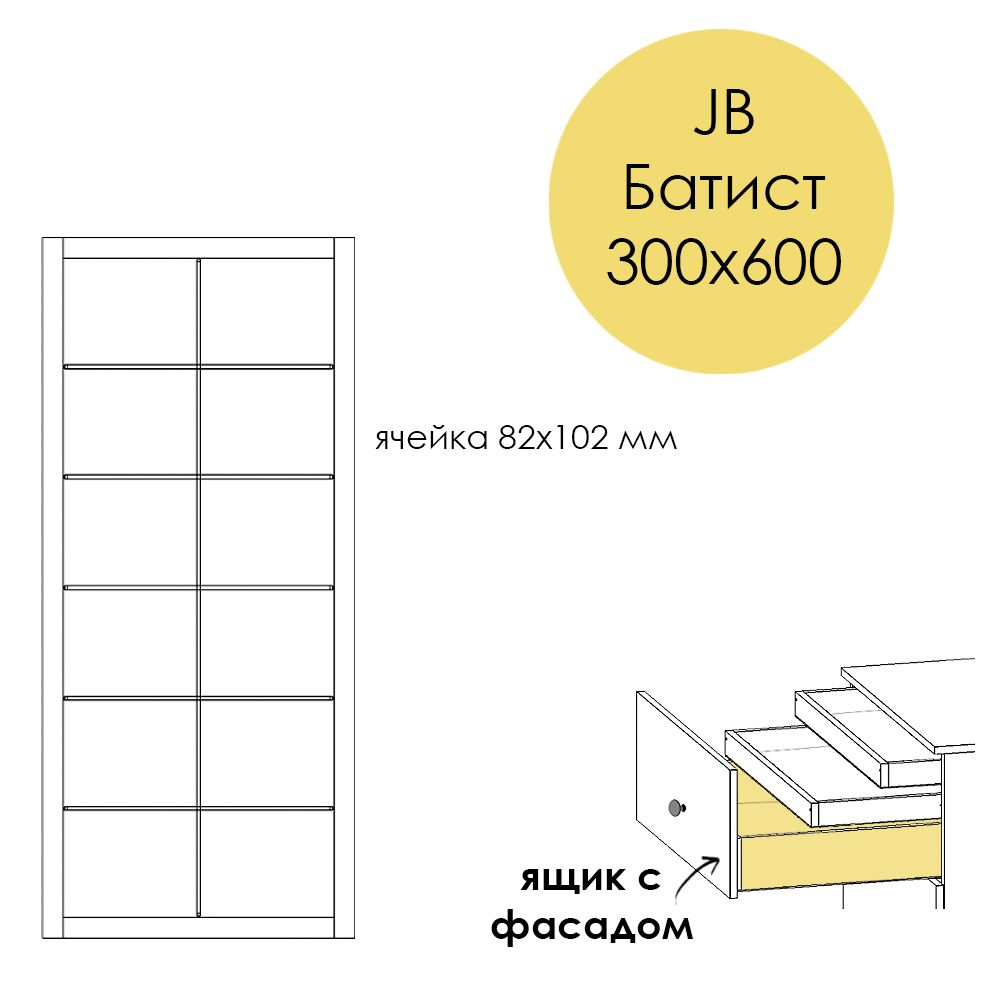 Разделители JB Батист 300х600. Ящик с фасадом