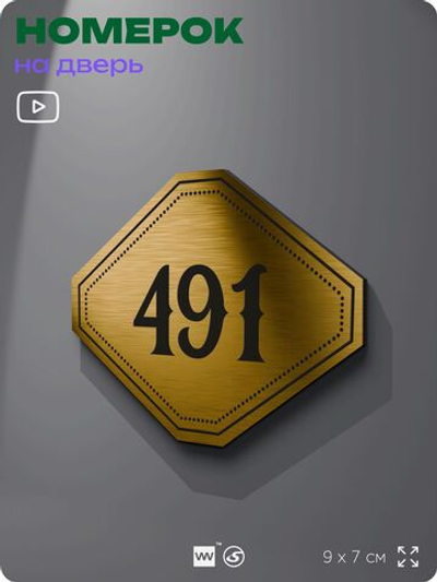 Номерок на дверь квартиры 491, для кабинета, офиса, шильдик 9 х 7 см, золотистый, Айдентика Технолоджи