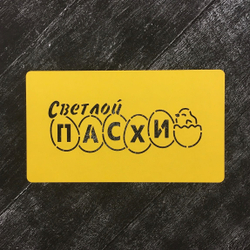 Трафарет Пасхальный №34 Светлой пасхи