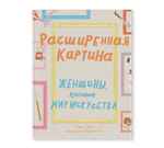 Расширенная картина
