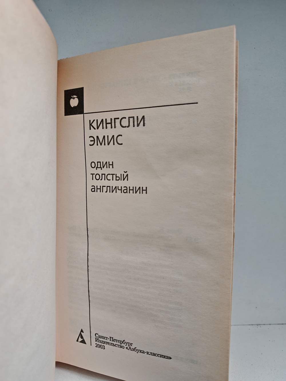 Один толстый англичанин